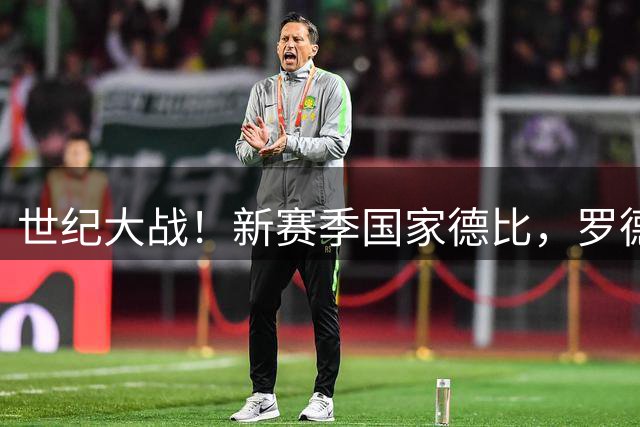 世纪大战！新赛季国家德比，罗德里有望pk贝林，亚马尔对位库库！